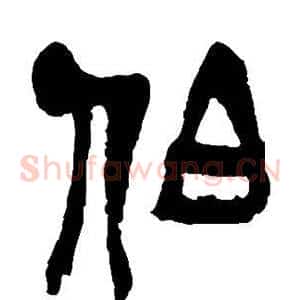 伯
