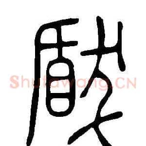 瞂