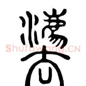 灋