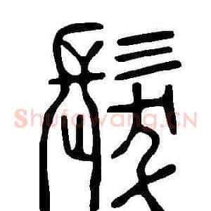髮