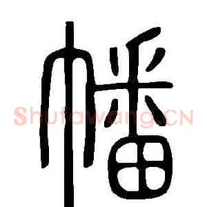 幡