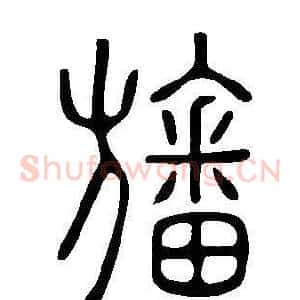旛