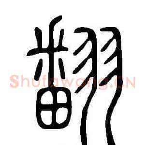 翻