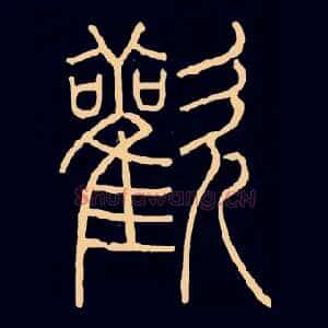 歡