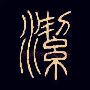 潔