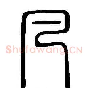 凡
