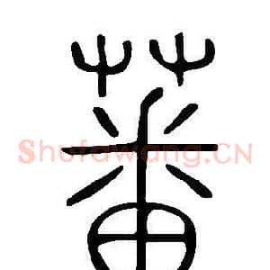 蕃