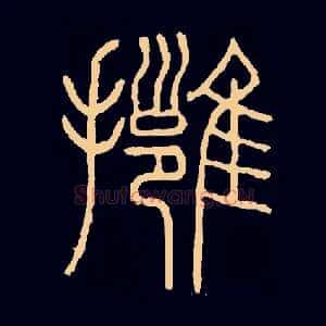 拥
