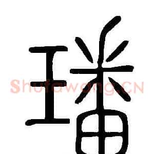 璠
