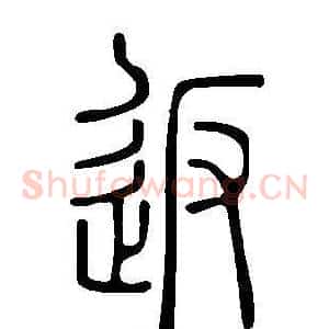 返