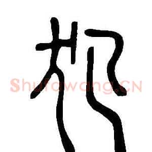 犯