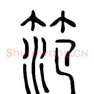 笵
