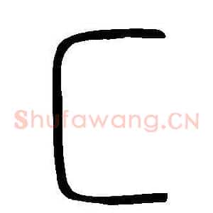 匚