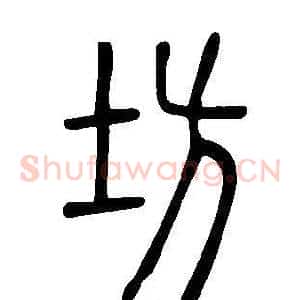 坊