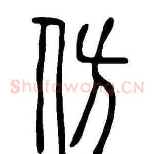 仿