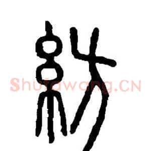 纺