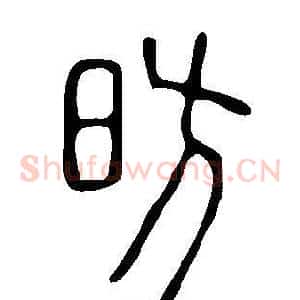 昉