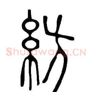 紡