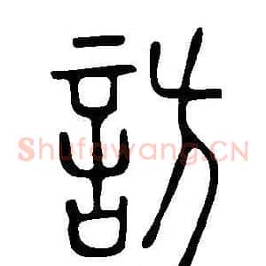 訪