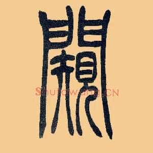 闚