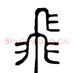 飛