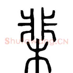 棐