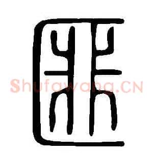匪