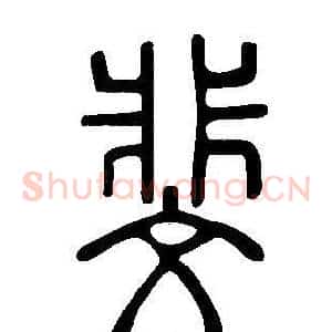 斐