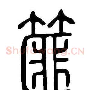 篚