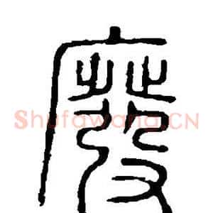 废