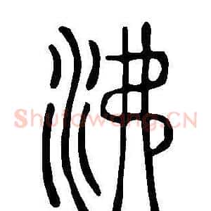 沸
