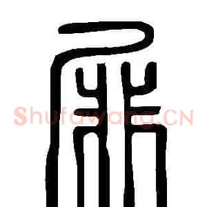 屝