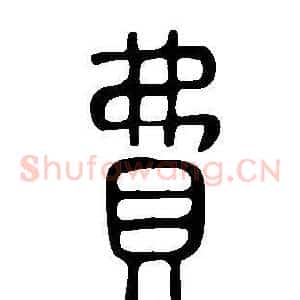 費
