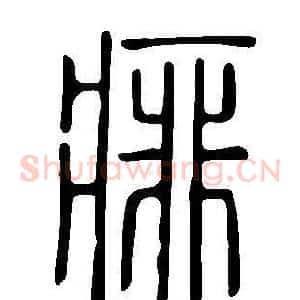 痱