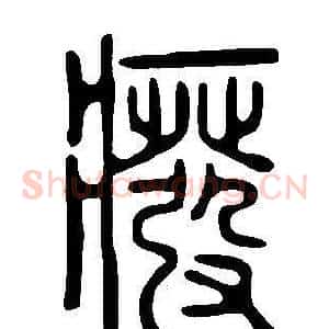 癈
