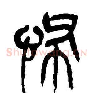 怖