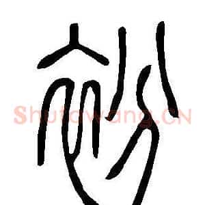 衯