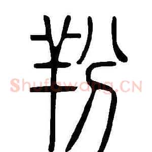 羒