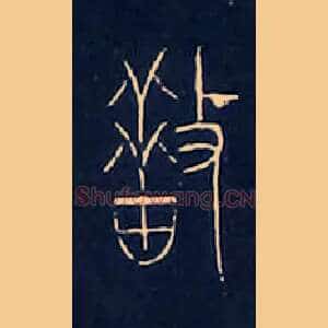 措