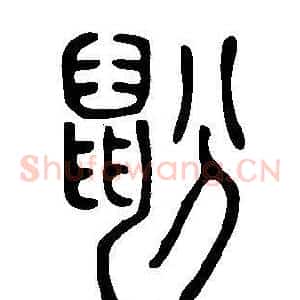 鼢