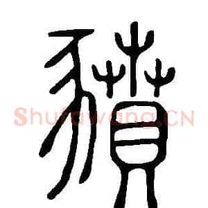 豶