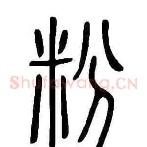 粉