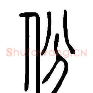 份