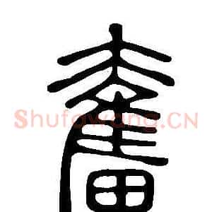 奮