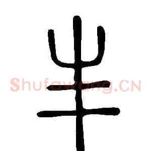 丰