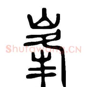 峯
