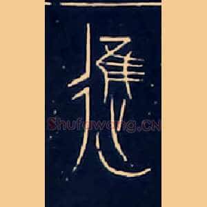 進