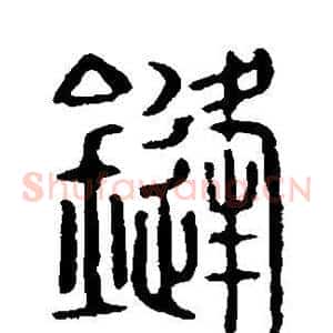 锋