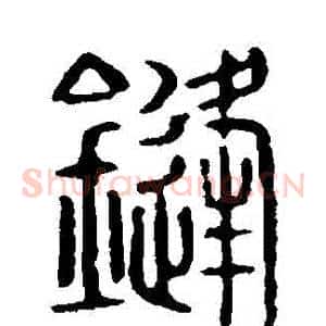鋒