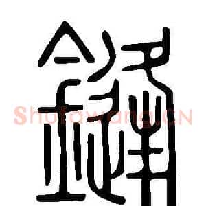 鏠